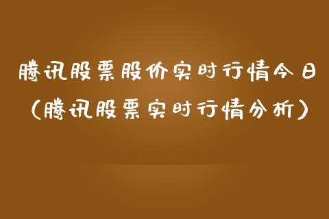 腾讯股票股价实时行情今日（腾讯股票实时行情分析）_https://www.qdlswl.com_内盘_第1张