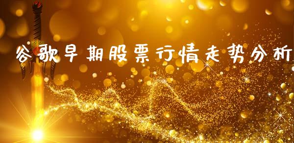 谷歌早期股票行情走势分析_https://www.qdlswl.com_外盘_第1张