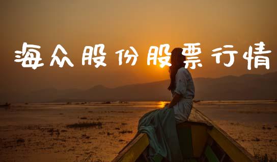 海众股份股票行情_https://www.qdlswl.com_内盘_第1张