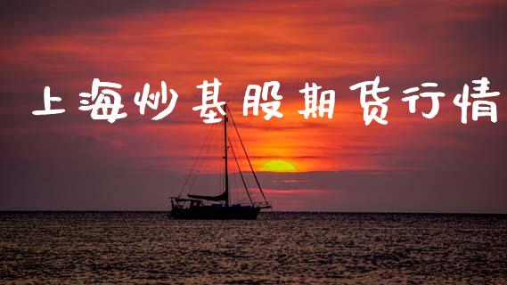 上海炒基股期货行情_https://www.qdlswl.com_直播_第1张