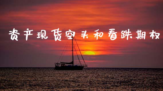 资产现货空头和看跌期权_https://www.qdlswl.com_期货_第1张