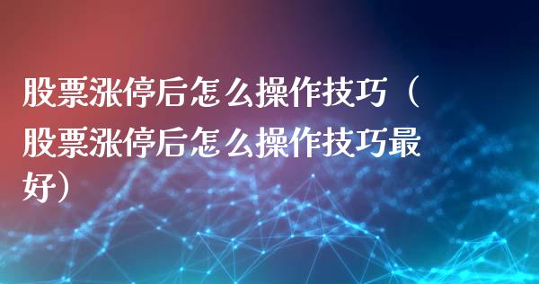 股票涨停后怎么操作技巧（股票涨停后怎么操作技巧最好）_https://www.qdlswl.com_外盘_第1张