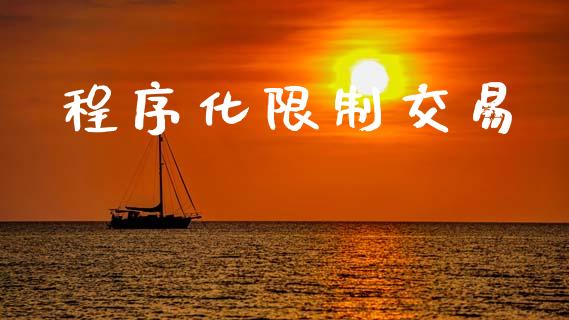 程序化限制交易_https://www.qdlswl.com_直播_第1张
