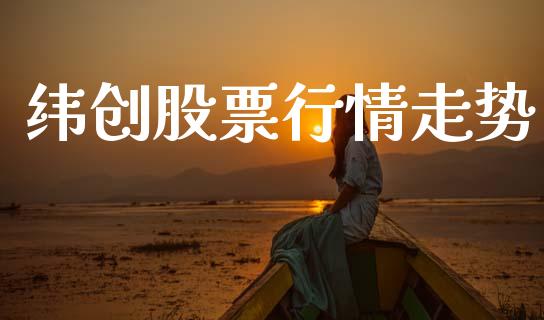 纬创股票行情走势_https://www.qdlswl.com_外盘_第1张