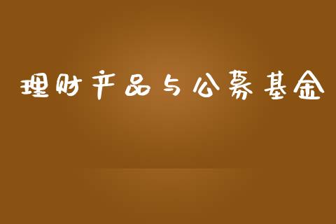 理财产品与公募基金_https://www.qdlswl.com_理财_第1张