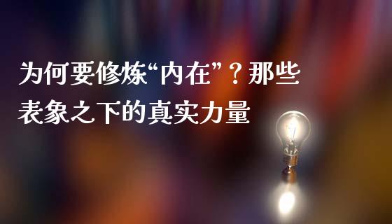 为何要修炼“内在”？那些表象之下的真实力量_https://www.qdlswl.com_理财_第1张