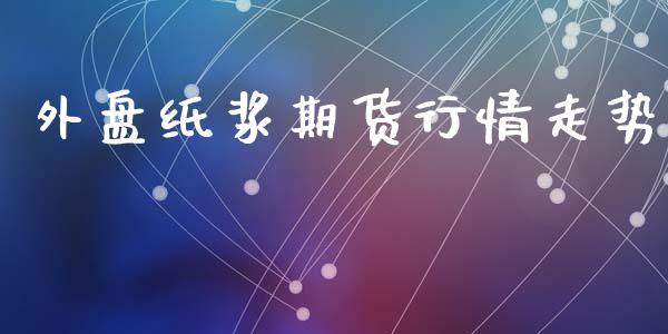 外盘纸浆期货行情走势_https://www.qdlswl.com_直播_第1张