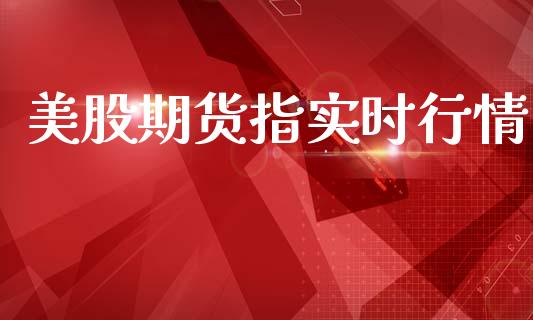 美股期货指实时行情_https://www.qdlswl.com_期货_第1张