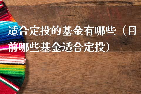 适合定投的基金有哪些（目前哪些基金适合定投）_https://www.qdlswl.com_基金_第1张