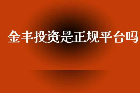 金丰投资是正规平台吗_https://www.qdlswl.com_直播_第1张
