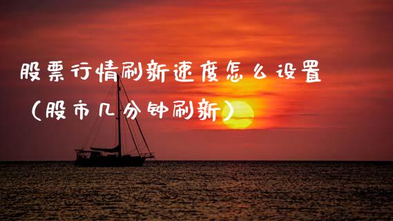 股票行情刷新速度怎么设置（股市几分钟刷新）_https://www.qdlswl.com_股票_第1张