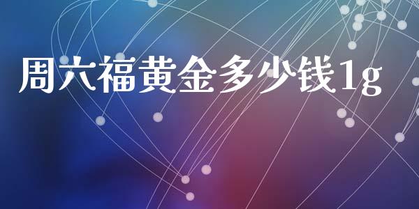 周六福黄金多少钱1g_https://www.qdlswl.com_股指_第1张