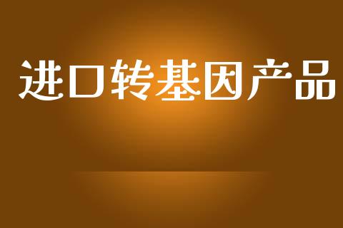 进口转基因产品_https://www.qdlswl.com_直播_第1张