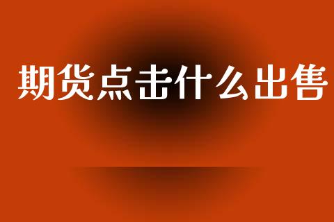 期货点击什么出售_外盘_第1张_青岛财经网 期货点击什么出售_https://www.qdlswl.com_外盘_第1张