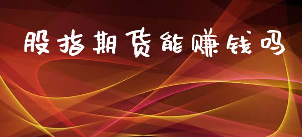 股指期货能赚钱吗_https://www.qdlswl.com_期货_第1张