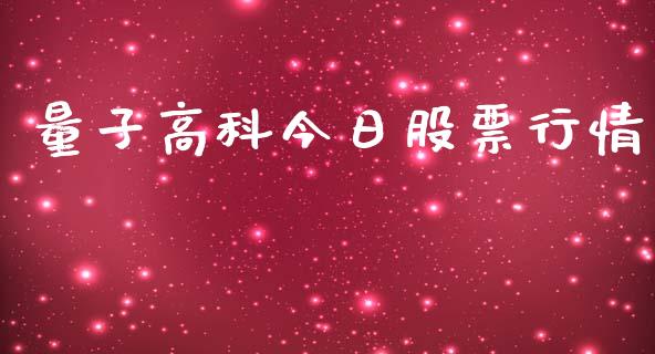 量子高科今日股票行情_https://www.qdlswl.com_外盘_第1张