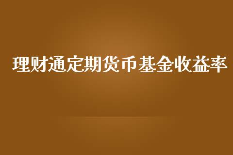 理财通定期货币基金收益率_https://www.qdlswl.com_理财_第1张