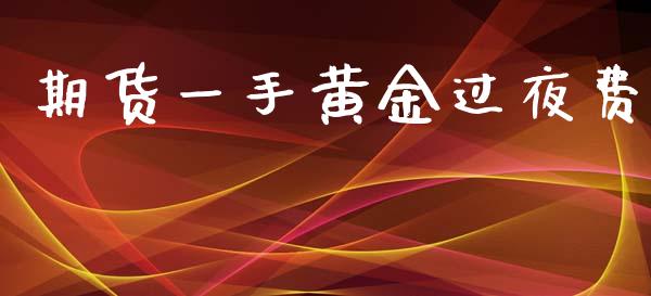 期货一手黄金过夜费_https://www.qdlswl.com_股指_第1张