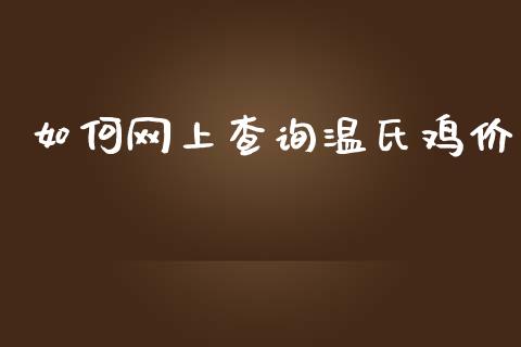 如何网上查询温氏鸡价_https://www.qdlswl.com_期货_第1张