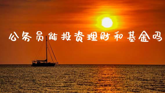 公务员能投资理财和基金吗_https://www.qdlswl.com_基金_第1张