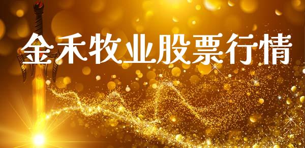 金禾牧业股票行情_https://www.qdlswl.com_外盘_第1张