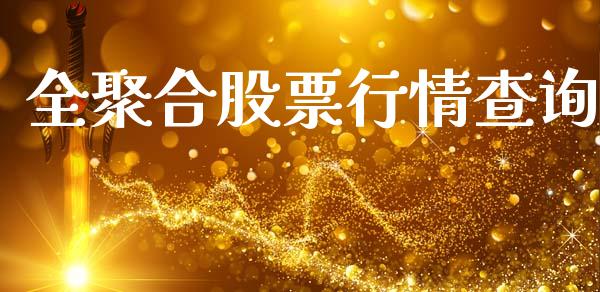 全聚合股票行情查询_https://www.qdlswl.com_内盘_第1张