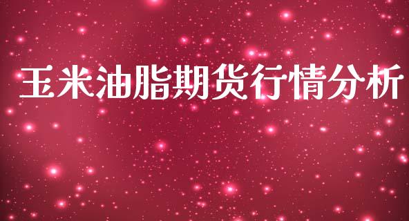 玉米油脂期货行情分析_https://www.qdlswl.com_期货_第1张