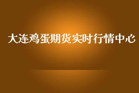 大连鸡蛋期货实时行情中心_https://www.qdlswl.com_期货_第1张