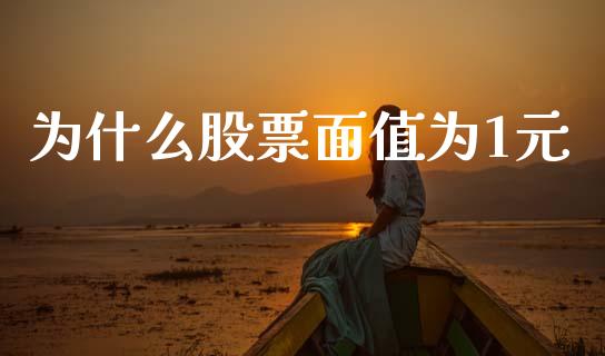为什么股票面值为1元_https://www.qdlswl.com_内盘_第1张