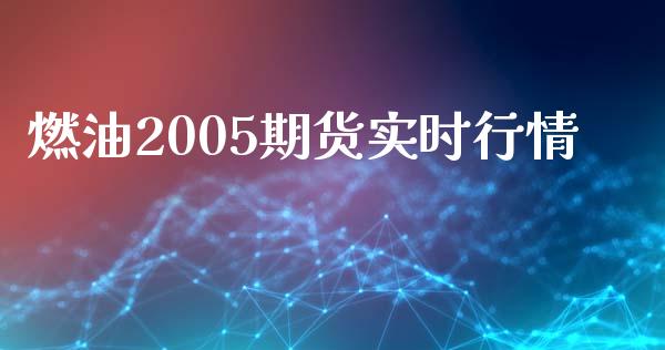 燃油2005期货实时行情_https://www.qdlswl.com_期货_第1张
