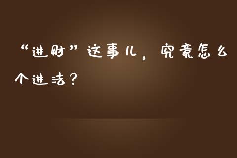 “进财”这事儿，究竟怎么个进法？_https://www.qdlswl.com_股指_第1张