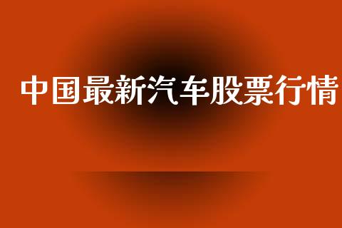 中国最新汽车股票行情_https://www.qdlswl.com_外盘_第1张