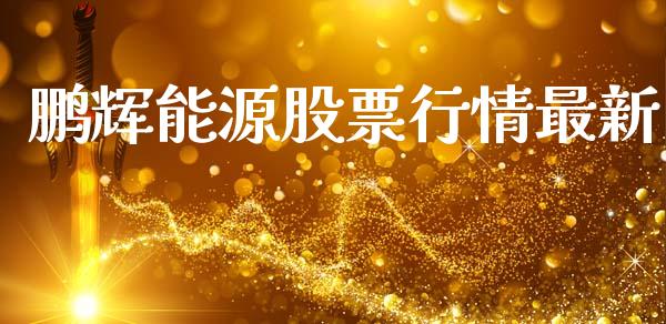 鹏辉能源股票行情最新_https://www.qdlswl.com_内盘_第1张
