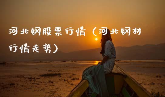 河北钢股票行情（河北钢材行情走势）_https://www.qdlswl.com_股票_第1张