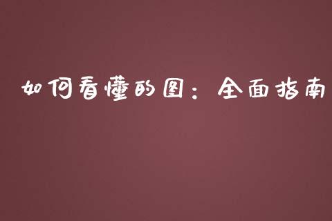如何看懂的图：全面指南_https://www.qdlswl.com_期货_第1张