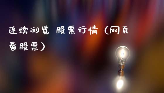 连续浏览 股票行情（网页看股票）_https://www.qdlswl.com_外盘_第1张