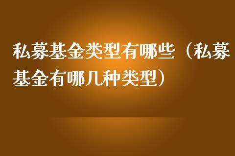 私募基金类型有哪些（私募基金有哪几种类型）_https://www.qdlswl.com_基金_第1张