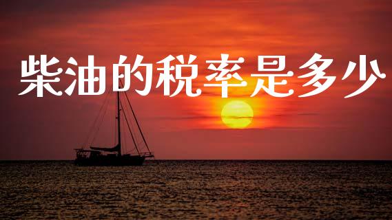 柴油的税率是多少_https://www.qdlswl.com_直播_第1张