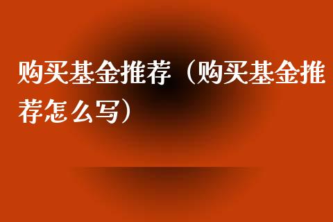 购买基金推荐（购买基金推荐怎么写）_https://www.qdlswl.com_理财_第1张