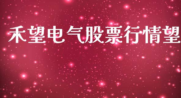 禾望电气股票行情望_https://www.qdlswl.com_股票_第1张