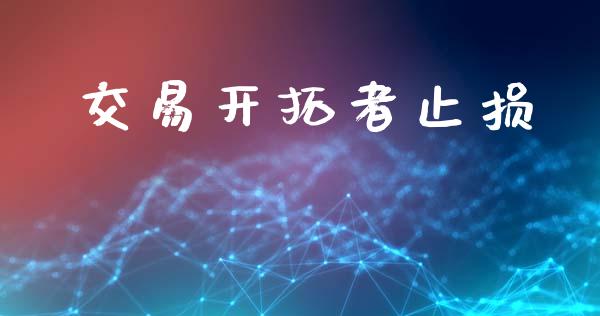 交易开拓者止损_https://www.qdlswl.com_股票_第1张