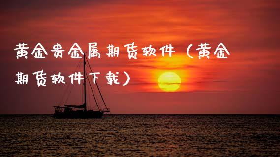 黄金贵金属期货软件（黄金期货软件下载）_https://www.qdlswl.com_股指_第1张