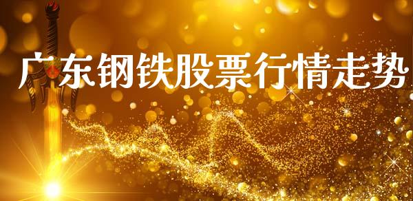广东钢铁股票行情走势_https://www.qdlswl.com_外盘_第1张