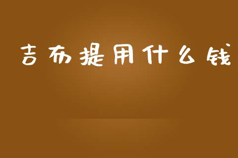 吉布提用什么钱_https://www.qdlswl.com_基金_第1张