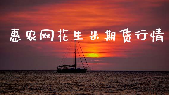 惠农网花生米期货行情_https://www.qdlswl.com_股指_第1张