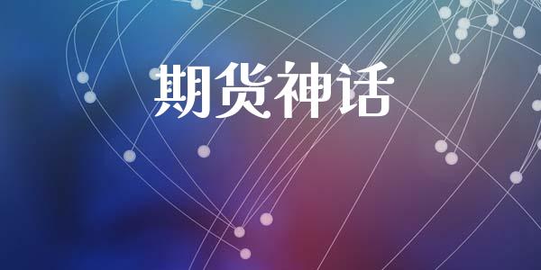 期货神话_https://www.qdlswl.com_期货_第1张