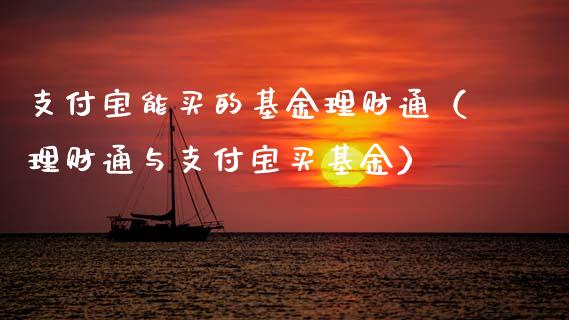 支付宝能买的基金理财通（理财通与支付宝买基金）_https://www.qdlswl.com_理财_第1张