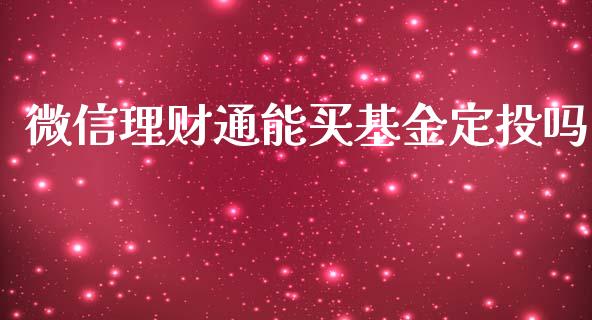 微信理财通能买基金定投吗_https://www.qdlswl.com_基金_第1张