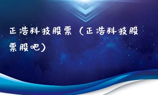 正浩科技股票（正浩科技股票股吧）_https://www.qdlswl.com_内盘_第1张