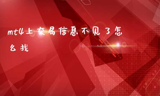 mt4上交易信息不见了怎么找_https://www.qdlswl.com_期货_第1张